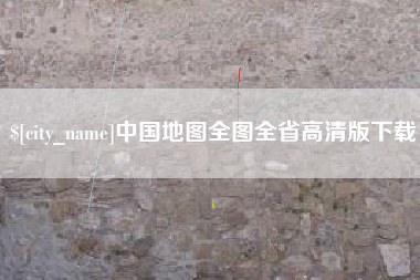 六安中国地图全图全省高清版下载