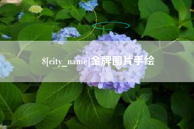 六安金牌图片手绘