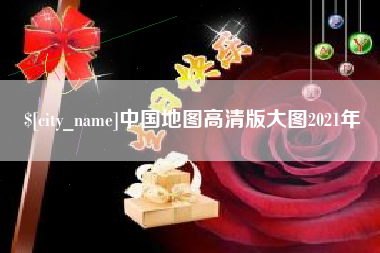 六安中国地图高清版大图2021年