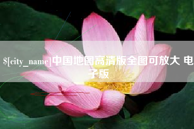 六安中国地图高清版全图可放大 电子版