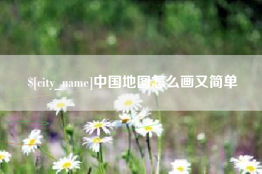 六安中国地图怎么画又简单