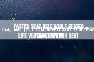 六安五千米比赛穿什么鞋-在跑步爱好者的世界里