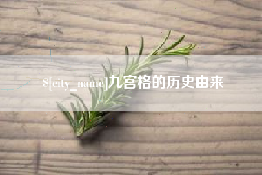 六安九宫格的历史由来