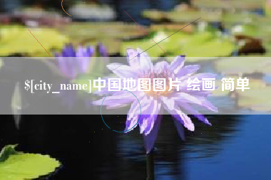 六安中国地图图片 绘画 简单