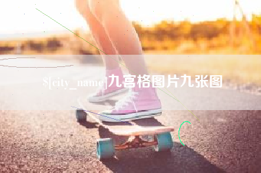 六安九宫格图片九张图
