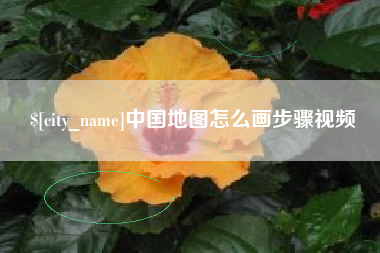 六安中国地图怎么画步骤视频