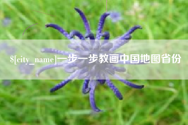 六安一步一步教画中国地图省份