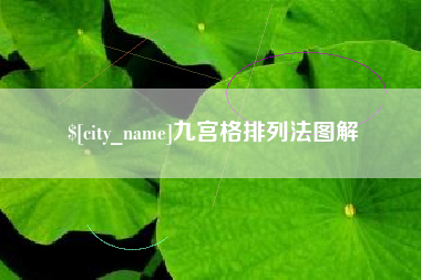 六安九宫格排列法图解
