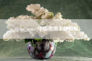 六安中国地图手抄报版
