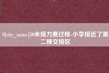 六安50米接力赛过程-小李接近了第二棒交接区