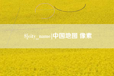 六安中国地图 像素