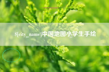 六安中国地图小学生手绘