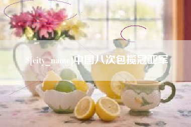 六安中国八次包揽冠亚军