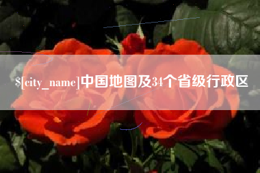 六安中国地图及34个省级行政区