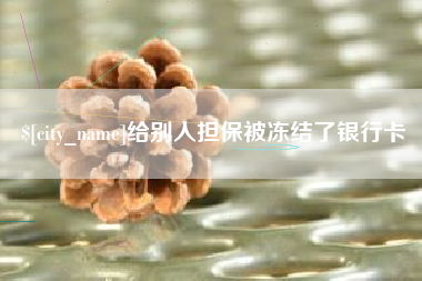 六安给别人担保被冻结了银行卡