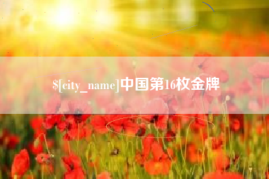 六安中国第16枚金牌