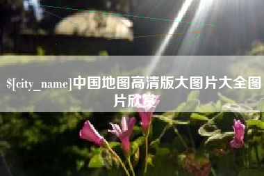 六安中国地图高清版大图片大全图片欣赏