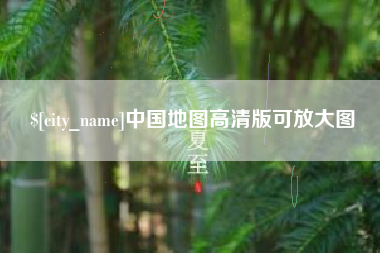 六安中国地图高清版可放大图