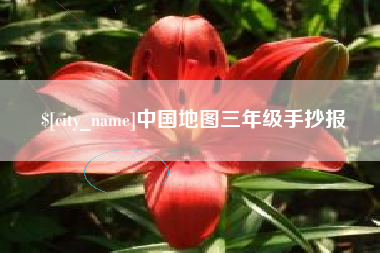 六安中国地图三年级手抄报