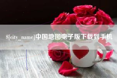 六安中国地图电子版下载到手机