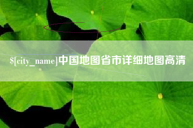 六安中国地图省市详细地图高清