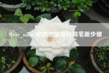六安中国地图图片简笔画步骤