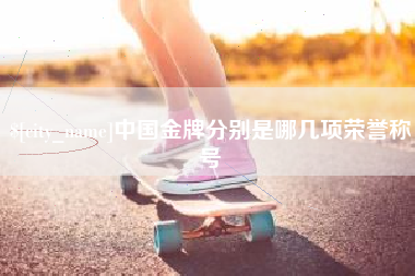 六安中国金牌分别是哪几项荣誉称号