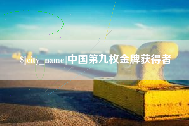六安中国第九枚金牌获得者
