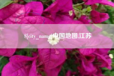 六安中国地图,江苏