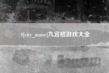六安九宫格游戏大全