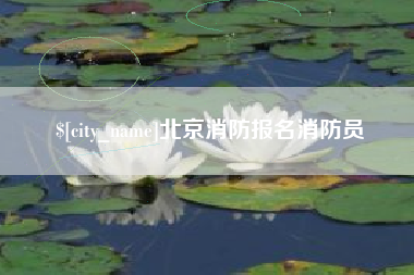 六安北京消防报名消防员