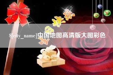 六安中国地图高清版大图彩色
