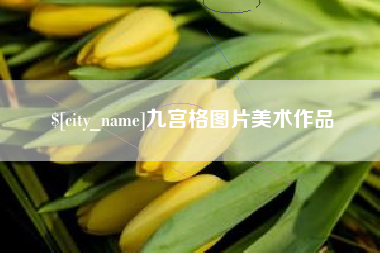 六安九宫格图片美术作品