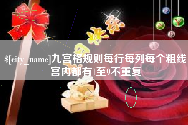 六安九宫格规则每行每列每个粗线宫内都有1至9不重复