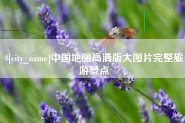 六安中国地图高清版大图片完整旅游景点