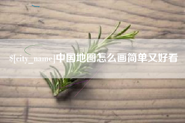 六安中国地图怎么画简单又好看