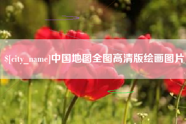 六安中国地图全图高清版绘画图片