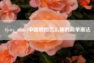 六安中国地图怎么画的简单画法