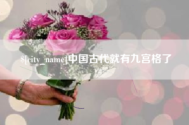 六安中国古代就有九宫格了