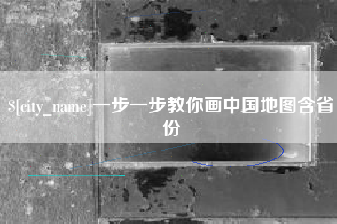 六安一步一步教你画中国地图含省份