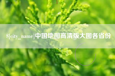六安中国地图高清版大图各省份