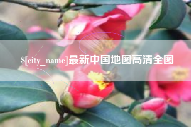 六安最新中国地图高清全图