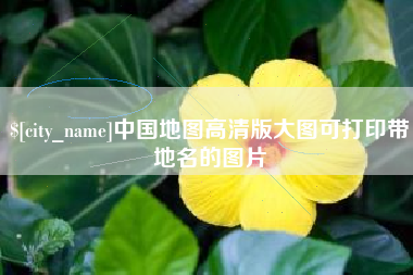 六安中国地图高清版大图可打印带地名的图片
