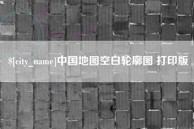 六安中国地图空白轮廓图 打印版