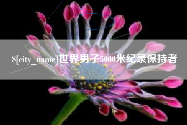 六安世界男子5000米纪录保持者
