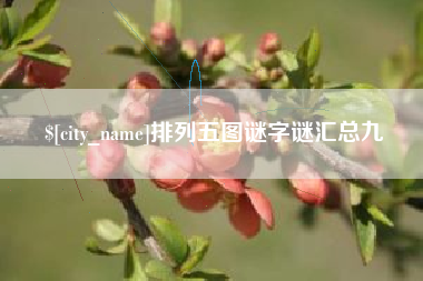 六安排列五图谜字谜汇总九