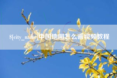 六安中国地图怎么画视频教程
