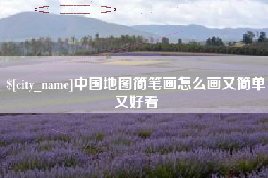 六安中国地图简笔画怎么画又简单又好看
