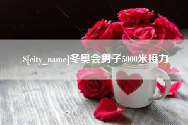 六安冬奥会男子5000米接力