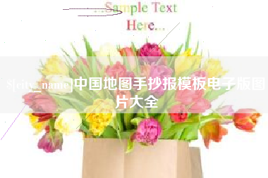 六安中国地图手抄报模板电子版图片大全